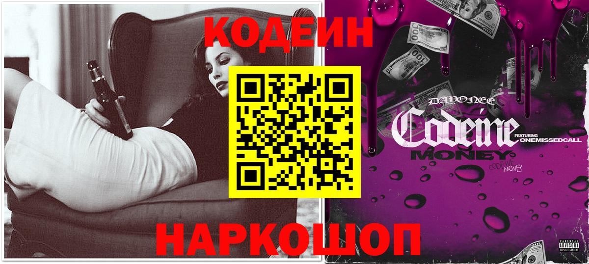 Кодеиновый сироп Lean Purple Drank Сургут